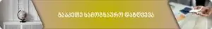 შეიტყვე რას ამბობენ ჩვენი მომხმარებლები Matare.ge-ზე – შეაფასე თავად რეალური შეფასებების საფუძველზე, რატომ გვირჩევენ სხვები. დაეყრდენი სანდო გამოცდილებას ავიაბილეთის ყიდვისას.