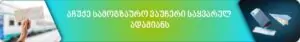 აჩუქე სამოგზაურო ვაუჩერი საყვარელ ადამიანს