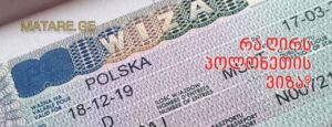 პოლონური ვიზა