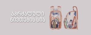 კრძალული ნივთების სია, რომელიც გამოსახავს ჩემოდნებსა და ზურგჩანთებში რენტგენის სკანირებით გამოვლენილ ნივთებს.