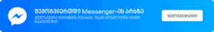 Messenger-ის არხი – დაიწყე ჩატი Matare.ge გუნდთან