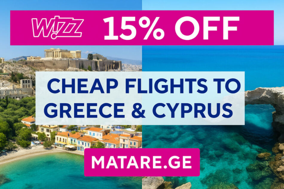 იაფი ავიაბილეთები საბერძნეთსა და კვიპროსში — ფასდაკლება matare.ge-ზე
