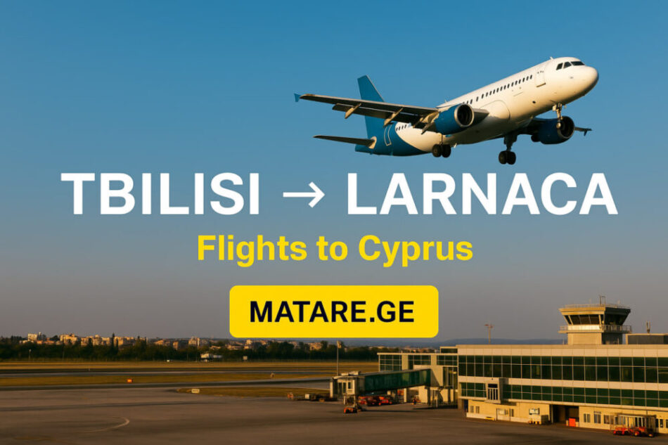 თბილისი ლარნაკას ავიაბილეთები — იაფი ფრენები კვიპროსში matare.ge-ზე