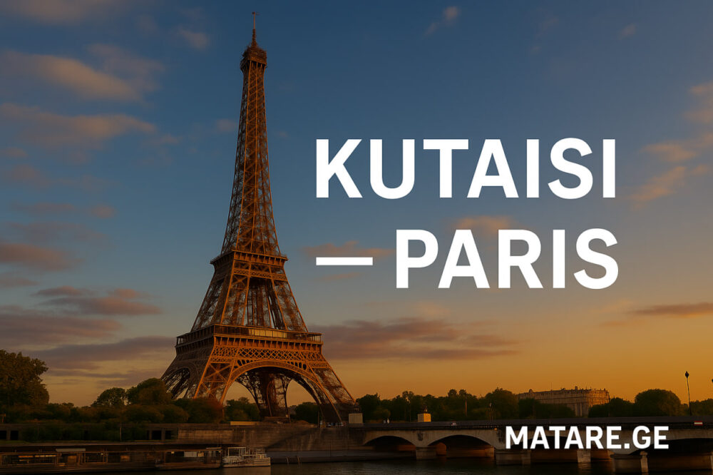 ავიაბილეთები ქუთაისიდან პარიზში — იაფი ფრენები საქართველოდან საფრანგეთში Matare.ge-ზე