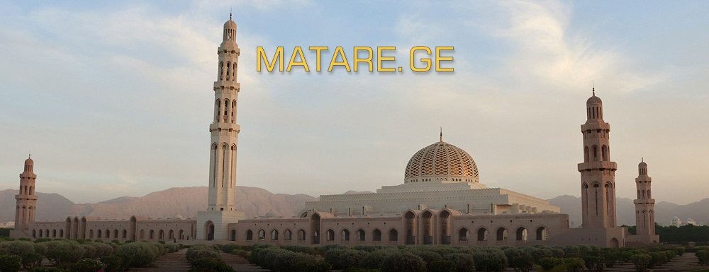 ომანის მიმართულება — ავიაბილეთები ახლო აღმოსავლეთში | matare.ge